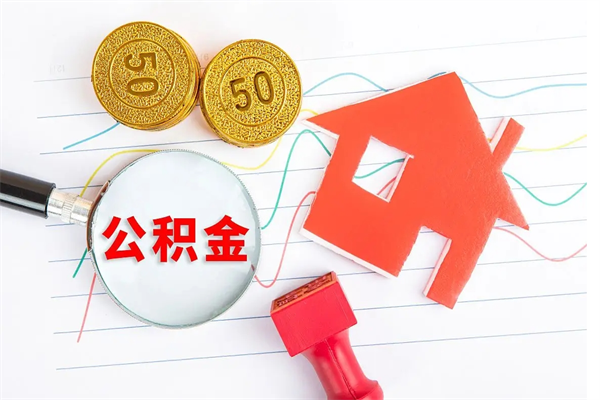 雄安新区怎么取公积金的钱（咋样取住房公积金）