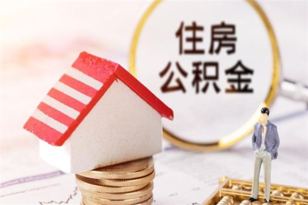 雄安新区怎样把封存公积金取出来（怎么提取封存住房公积金的钱）