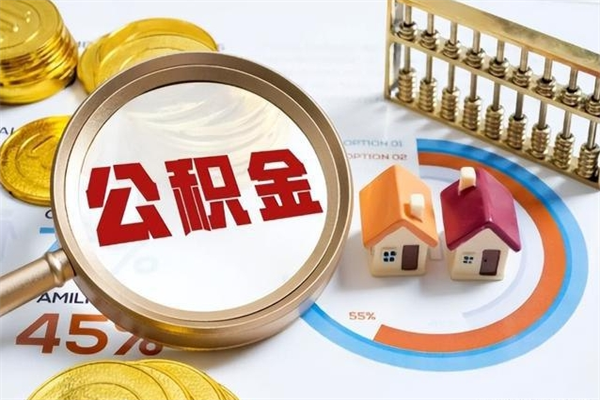 雄安新区离职可以取住房公积金吗（离职能取公积金么）