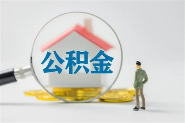 雄安新区公积金离职6个月怎么提（公积金离职六个月怎么提取）