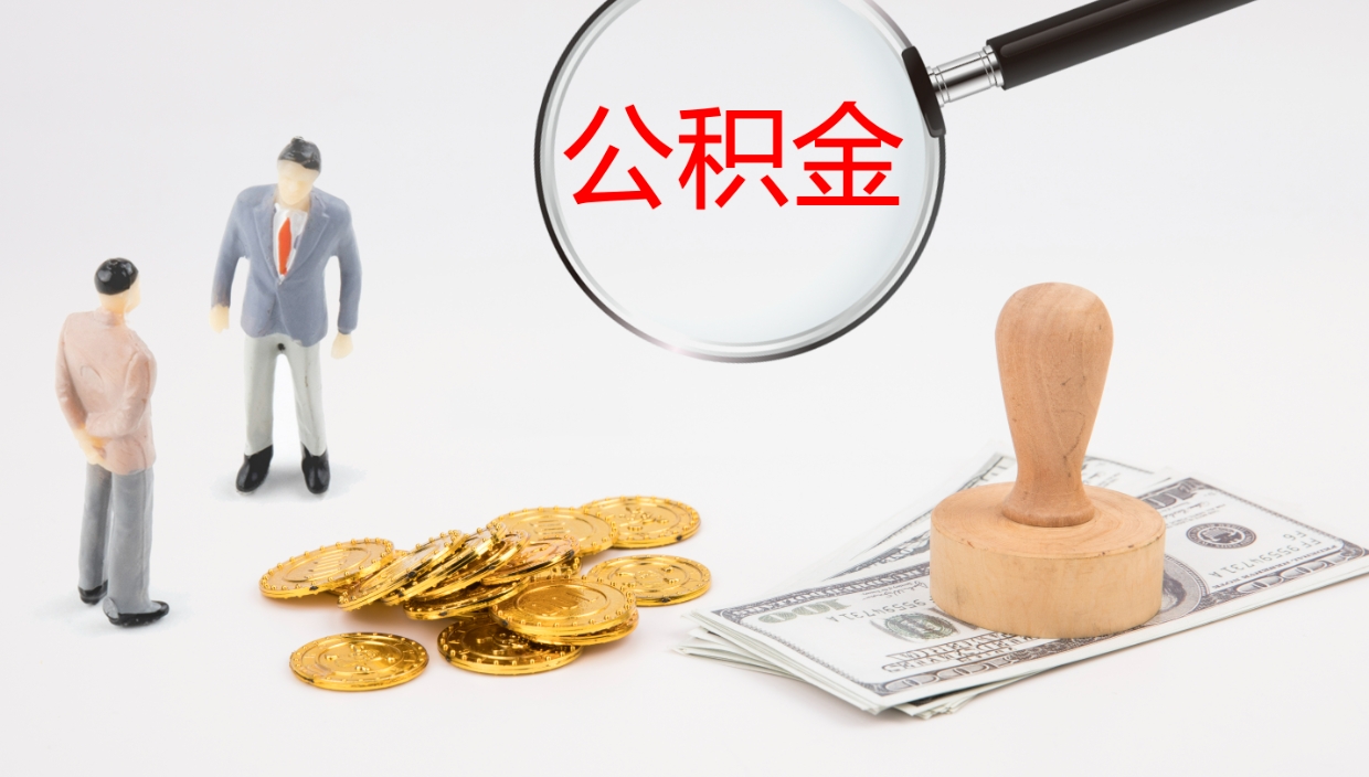 雄安新区离职公积金取可以吗（离职能取住房公积金）