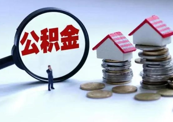 雄安新区不离职住房公积金怎么取（不离职住房公积金怎么提取）