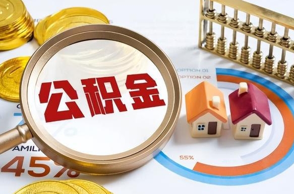 雄安新区辞职可以取住房公积金吗（辞职以后可以取出住房公积金吗）