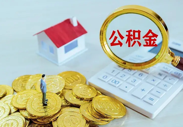 雄安新区翻建老家房如何取住房公积金（翻建老家住房可以提取公积金吗）