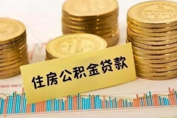 雄安新区离职公积金如何取出来（离职公积金取现方法）