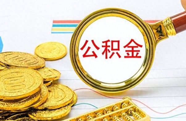 雄安新区辞职了公积金取（辞职了公积金取出来好还是不取好）