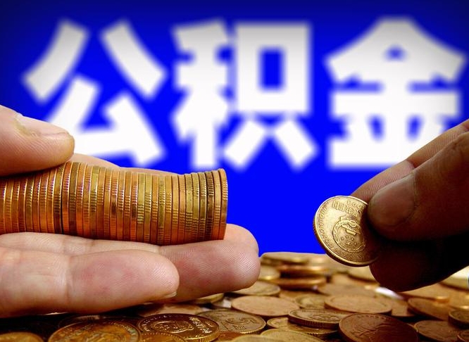 雄安新区离职半年后公积金可取出（离职半年后公积金怎么取）